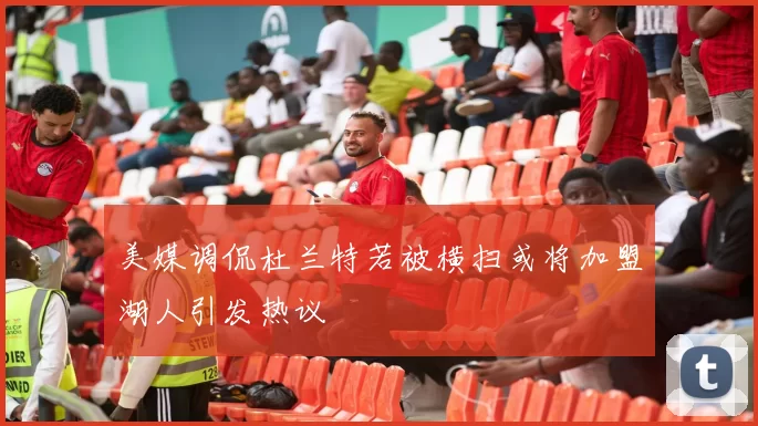 美媒调侃杜兰特若被横扫或将加盟湖人引发热议