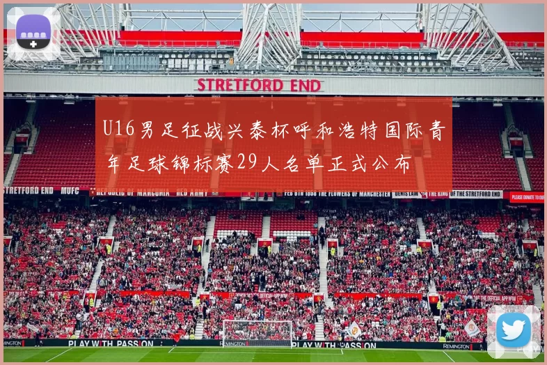 U16男足征战兴泰杯呼和浩特国际青年足球锦标赛29人名单正式公布