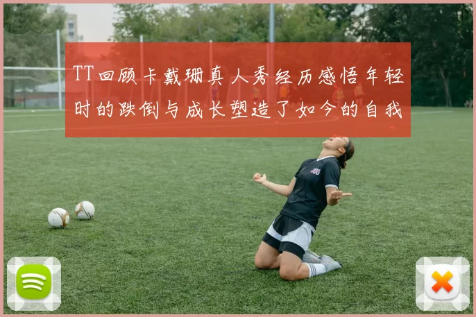 TT回顾卡戴珊真人秀经历感悟年轻时的跌倒与成长塑造了如今的自我
