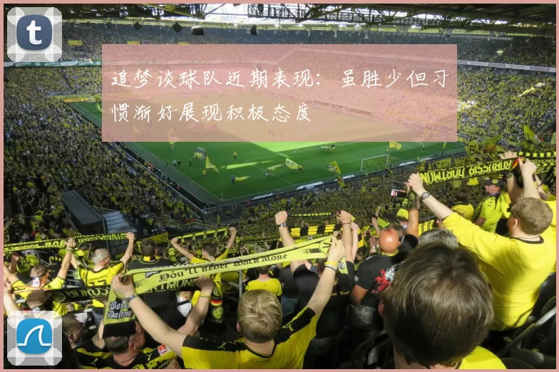 追梦谈球队近期表现:虽胜少但习惯渐好展现积极态度